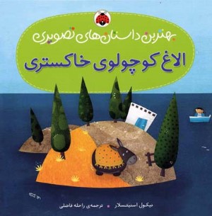 بهترین داستانهای تصویریالاغ کوچولوی خاکستری