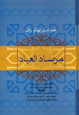 مرصاد العباد 