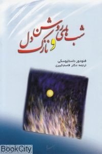 شب های روشن و نازک دل