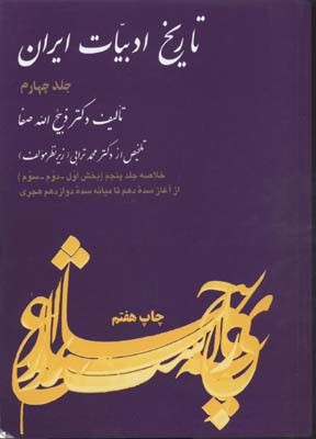تاریخ ادبیات ایران 