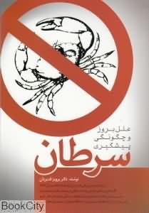 سرطان (علل بروز و چگونگی پیشگیری)