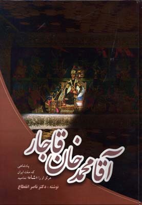 آقا محمدخان قاجار 