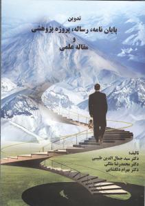 تدوین پایان نامه رساله طرح پژوهشی و مقاله علمی 