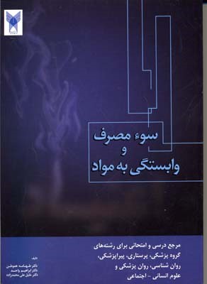 سوء مصرف و وابستگی به مواد (اعتیاد)