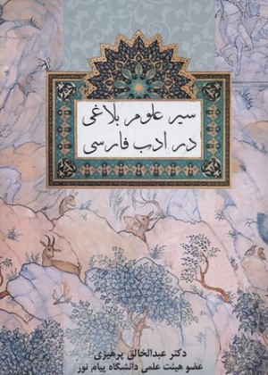 سیر علوم بلاغی در ادب فارسی