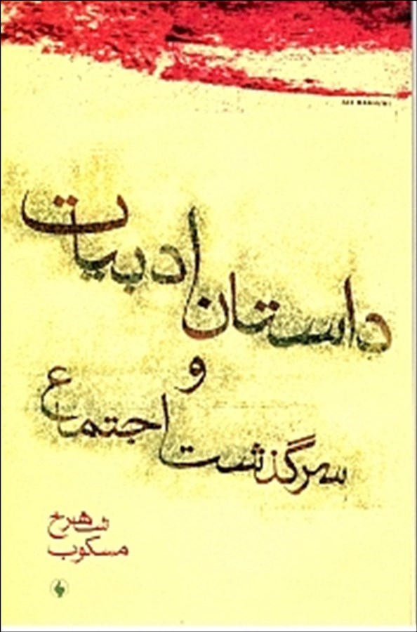 داستان ادبیات و سرگذشت اجتماع 
