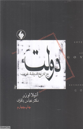 دولت در تاریخ اندیشه غرب