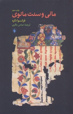 مانی و سنت مانوی