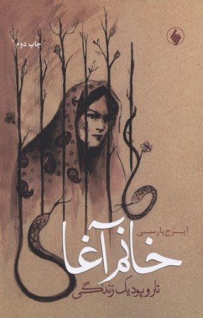 تار و پود یک زندگی(خانم آغا)