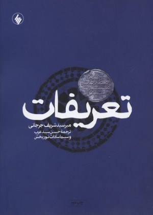 تعریفات (فرهنگ اصلاحات معارف اسلامی)