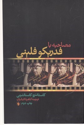 مصاحبه با فدریکوفلینی 