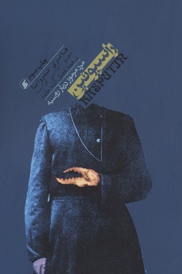 راسپوتین 