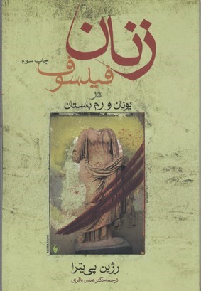 زنان فیلسوف در یونان و رم باستان