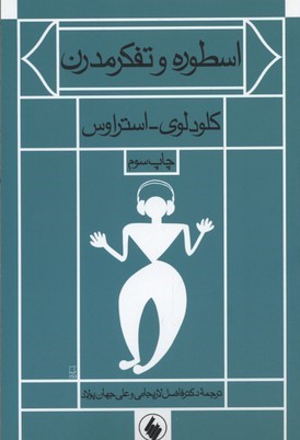 اسطوره و تفکر مدرن 