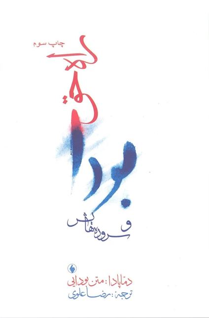 بودا و سروده هایش (راه حق)