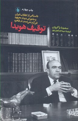 توقیف هویدا