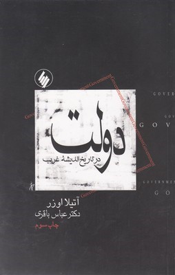 دولت در تاریخ اندیشه غرب 