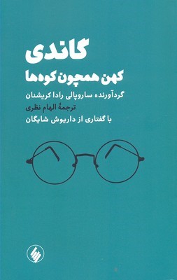 گاندی کهن همچون کوه ها