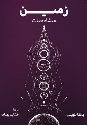 زمین منشا حیات 