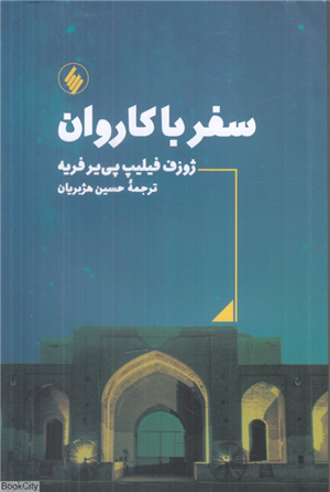 سفر با کاروان