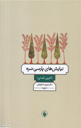 نیایش های پارسی سره (آفرین خدای)