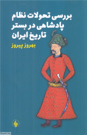 بررسی تحولات نظام پادشاهی در بستر تاریخ ایران