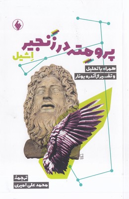 پرومته در زنجیر اشیل