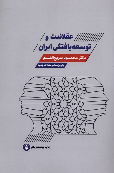 عقلانیت و توسعه یافتگی ایران