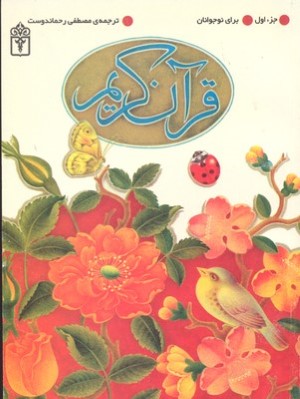 قرآن کریم جز اول 