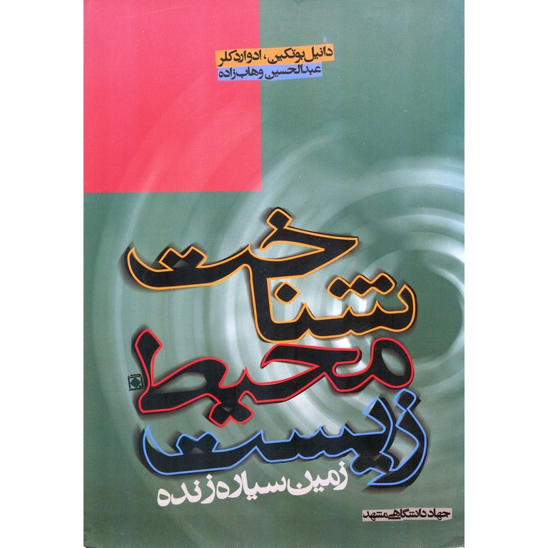 شناخت محیط زیست