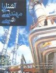 آشنایی با مهندسی شیمی