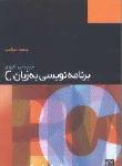 مرجع علمی - کاربردی برنامه نویسی به زبان C