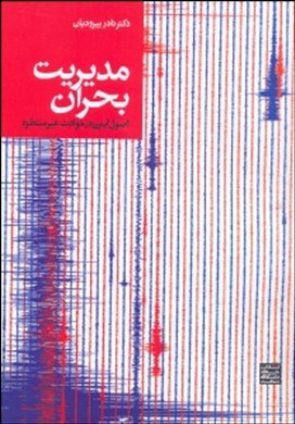مدیریت بحران اصول ایمنی در حوادث غیر منتظره)