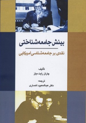 بینش جامعه شناختی (نقدی بر جامعه شناسی امریکایی)