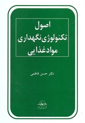 اصول تکنولوژی نگهداری مواد غذایی