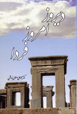 دیروز امروز فردا