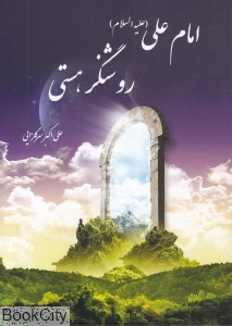 امام علی (ع) روشنگر هستی