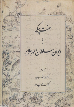 هفت پیکر یا دیوان سلطان احمد جلایر