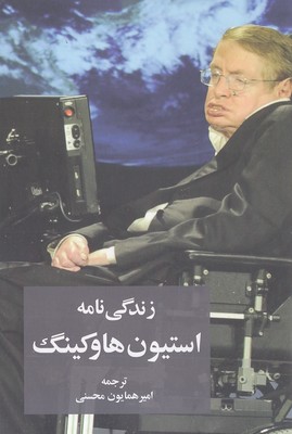 زندگی نامه استیون هاوکینگ