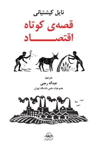 قصه کوتاه اقتصاد