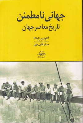 جهانی نامطمئن  تاریخ معاصرجهان