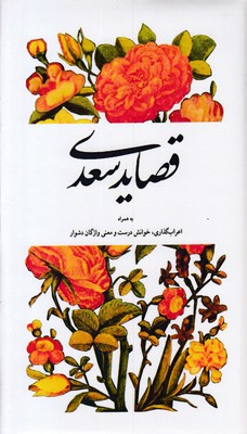 قصاید سعدی  به همراه اعراب گذاری