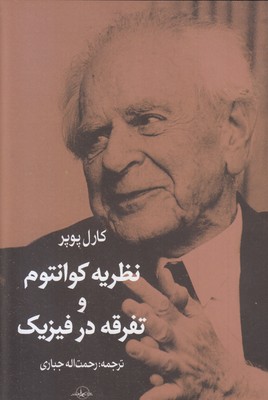 نظریه کوانتوم و تفرقه در فیزیک