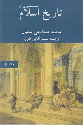 تاریخ اسلام  تفسیری نو  جلداول