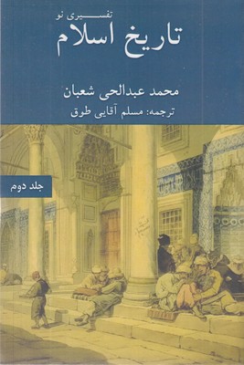 تاریخ اسلام  تفسیری نو  جلددوم