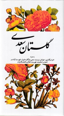 گلستان سعدی به همراه اعراب گذاری