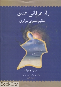 راه عرفانی عشق (تعالیم معنوی مولوی)