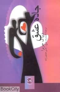جاده عشق