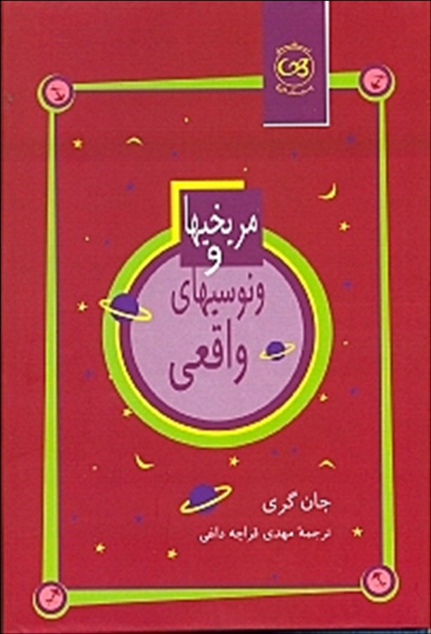 مریخی ها و ونوسی های واقعی