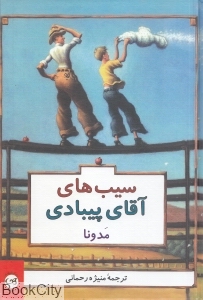 سیب های آقای پی بادی